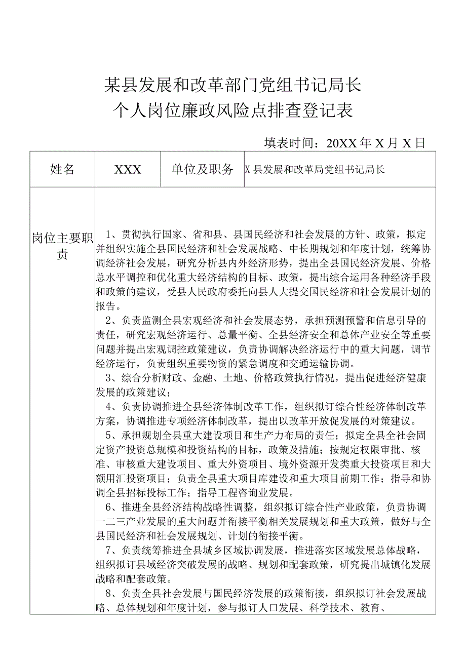 某县发展和改革部门党组书记局长个人岗位廉政风险点排查登记表.docx_第1页