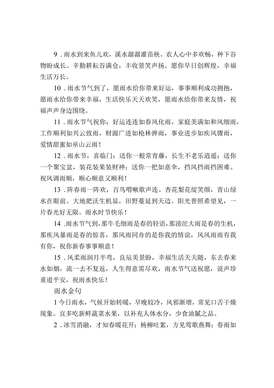 正能量的雨水节气语录(85句).docx_第2页