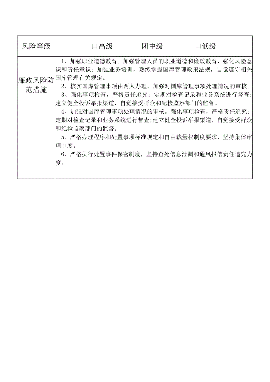 某县财政部门部门国库管理股干部个人岗位廉政风险点排查登记表.docx_第2页