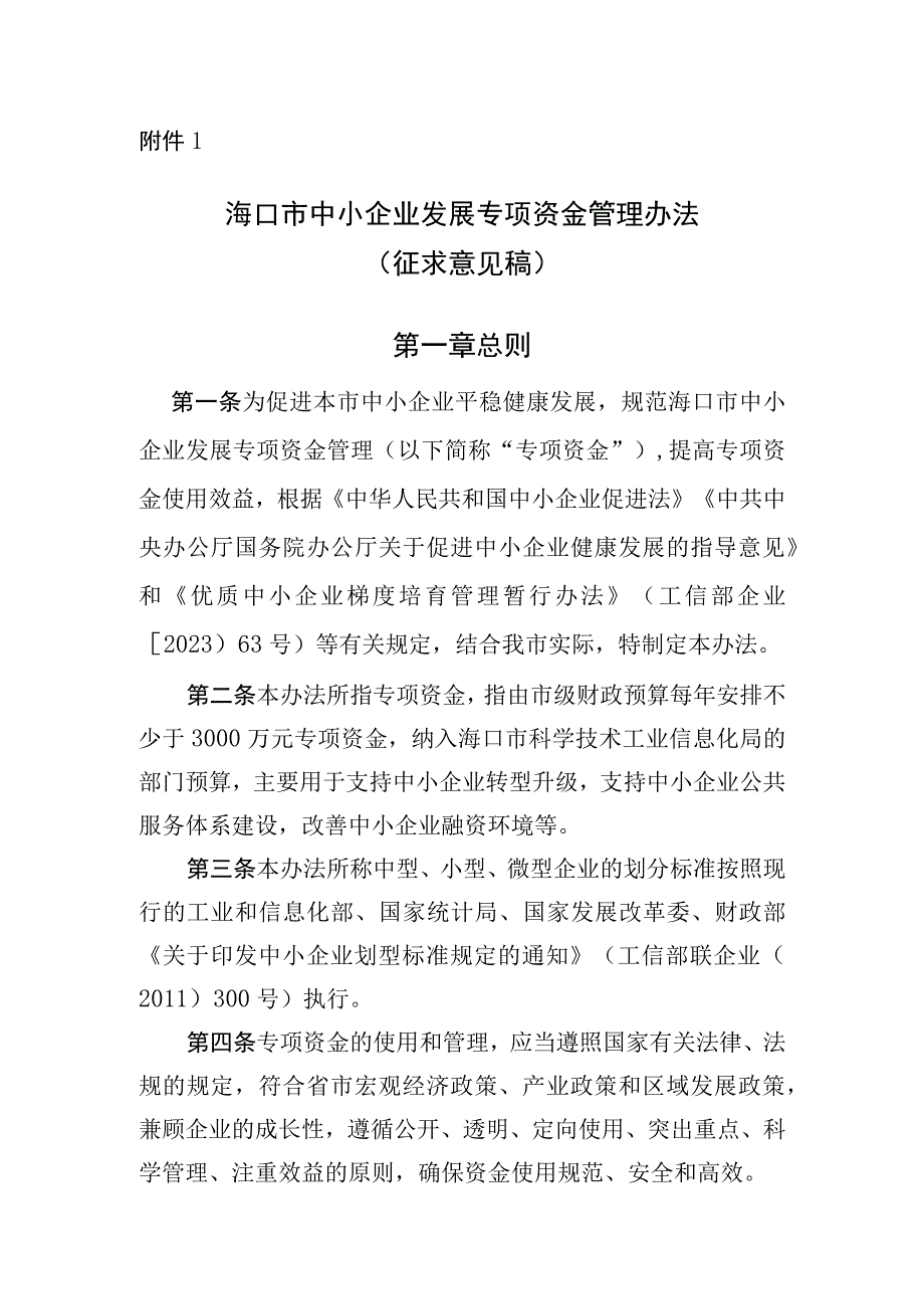 海口市中小企业发展专项资金管理办法（征求意见稿）.docx_第1页