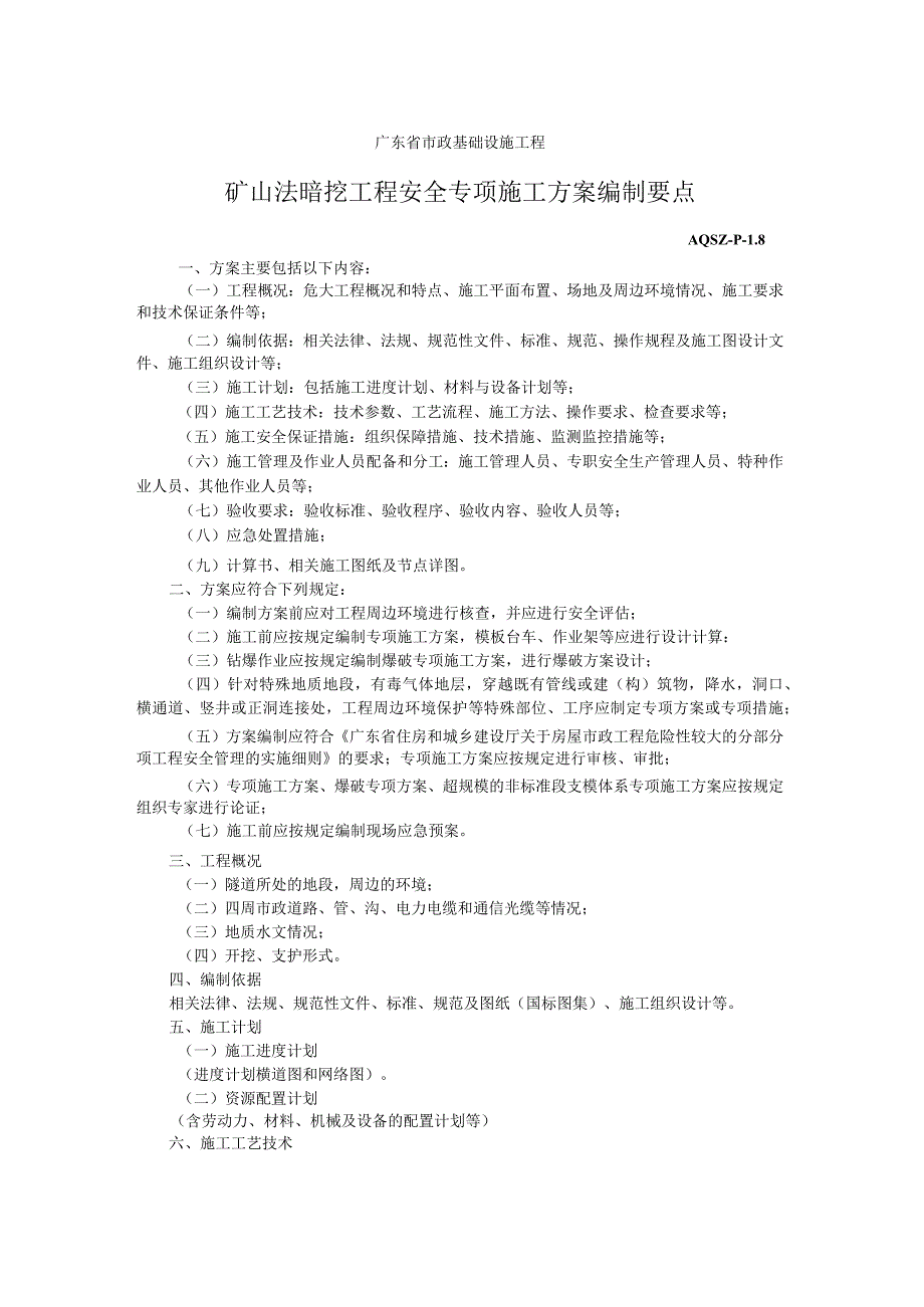 矿山法暗挖工程安全专项施工方案编制要点.docx_第1页