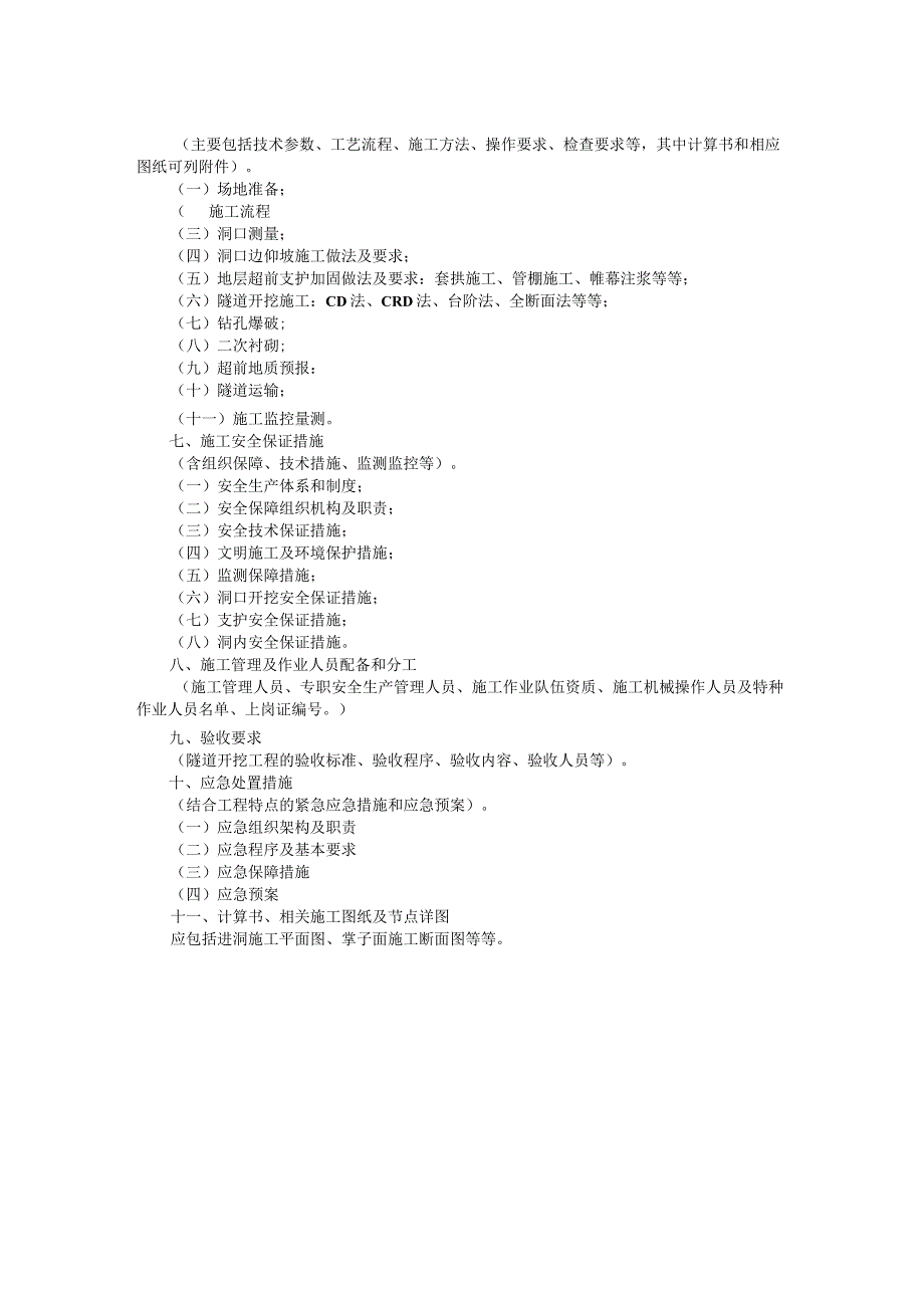 矿山法暗挖工程安全专项施工方案编制要点.docx_第2页