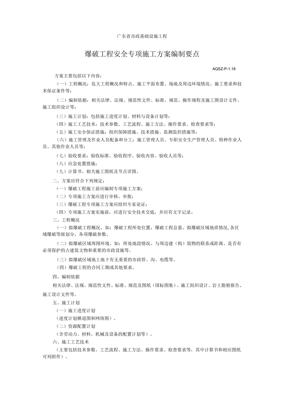 爆破工程安全专项施工方案编制要点.docx_第1页