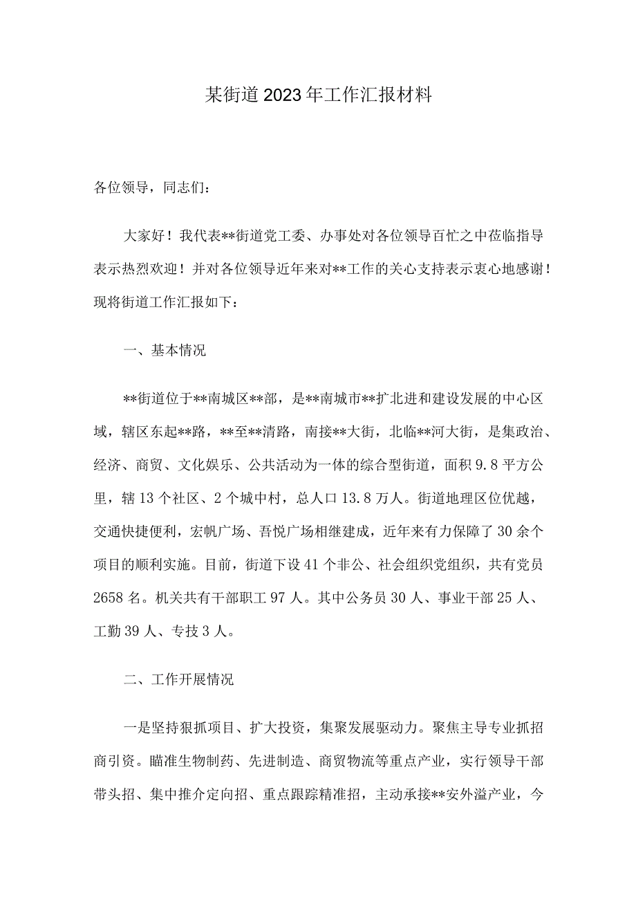 某街道2023年工作汇报材料.docx_第1页