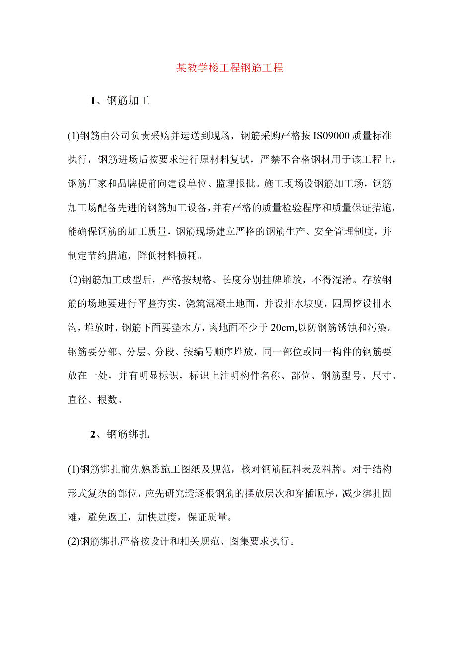 某教学楼工程钢筋工程.docx_第1页