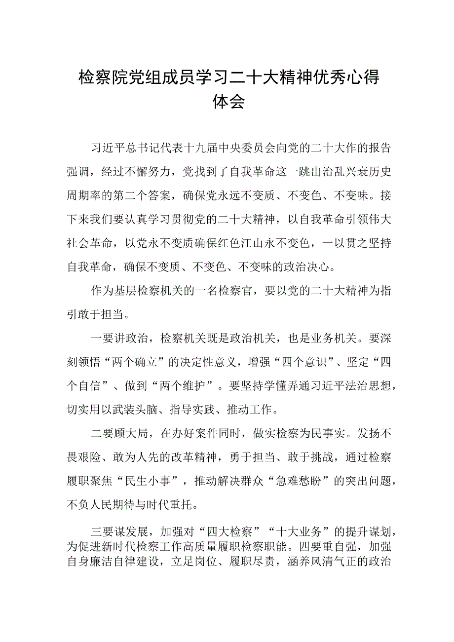 检察院党组成员学习二十大精神优秀心得体会.docx_第1页