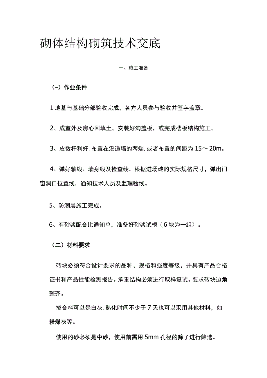 砌体结构砌筑技术交底.docx_第1页