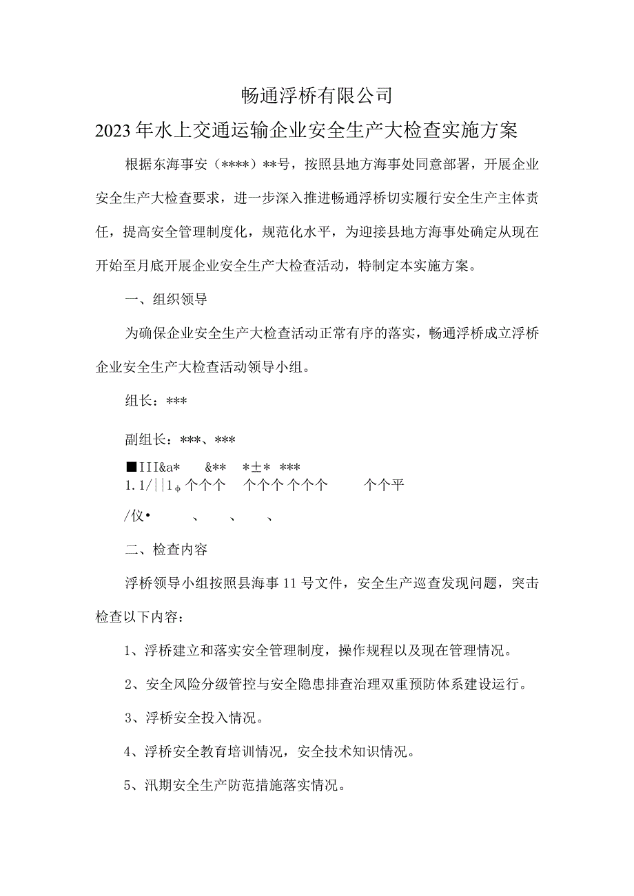 畅通浮桥有限公司2022年水上交通运输企业安全生产大检查实施方案.docx_第1页