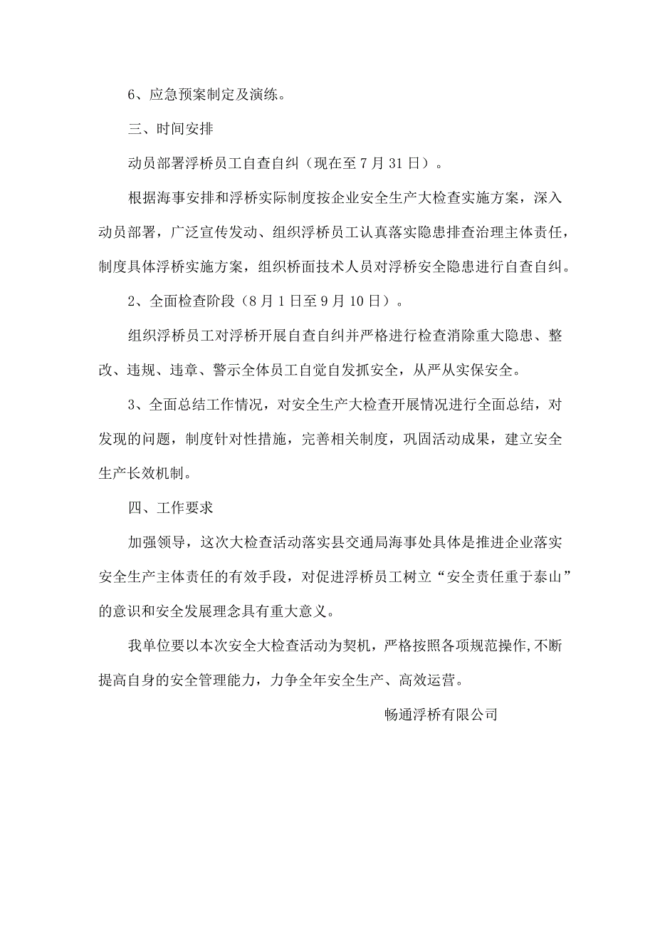 畅通浮桥有限公司2022年水上交通运输企业安全生产大检查实施方案.docx_第2页