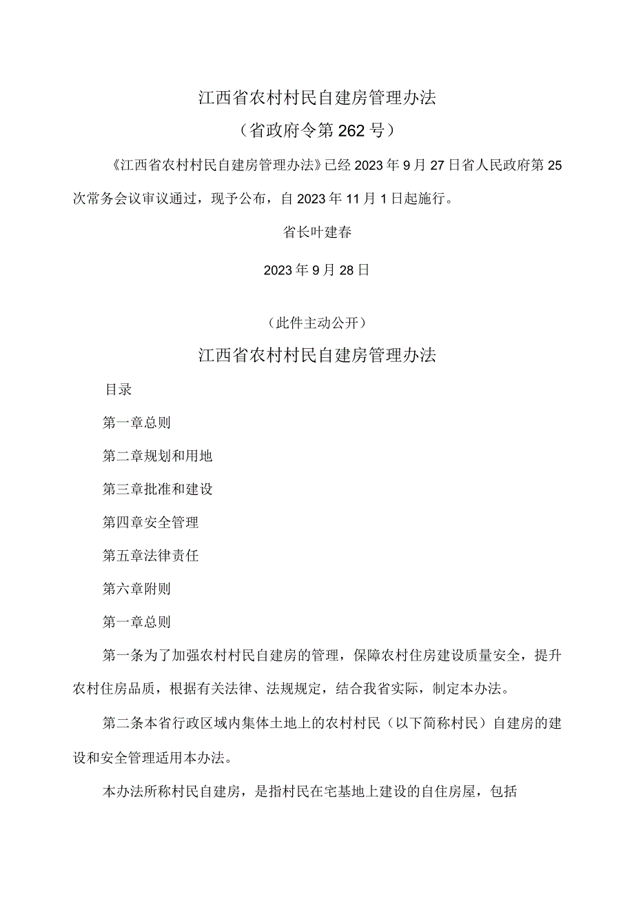 江西省农村村民自建房管理办法(2023年).docx_第1页