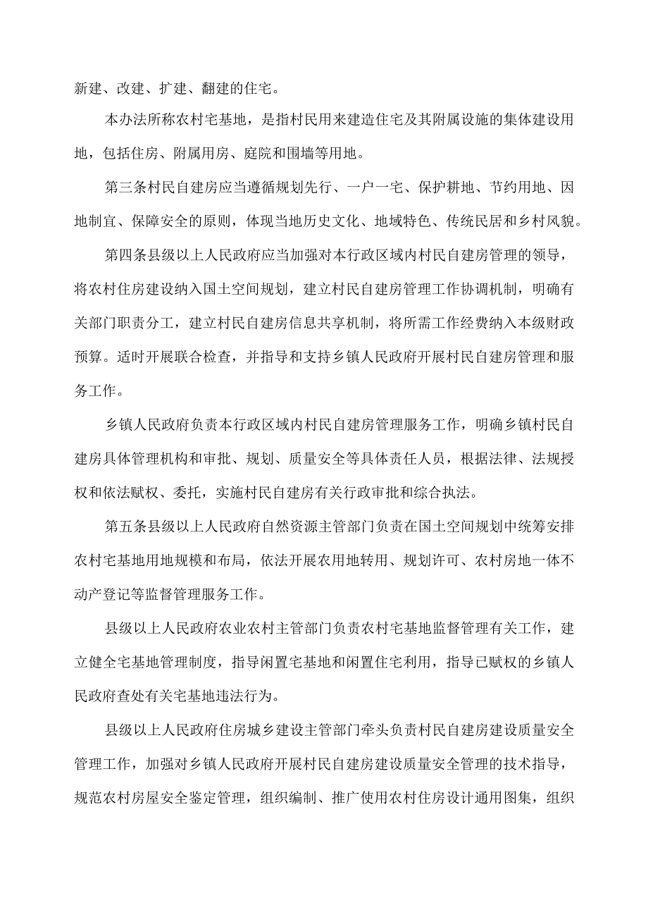 江西省农村村民自建房管理办法(2023年).docx_第2页