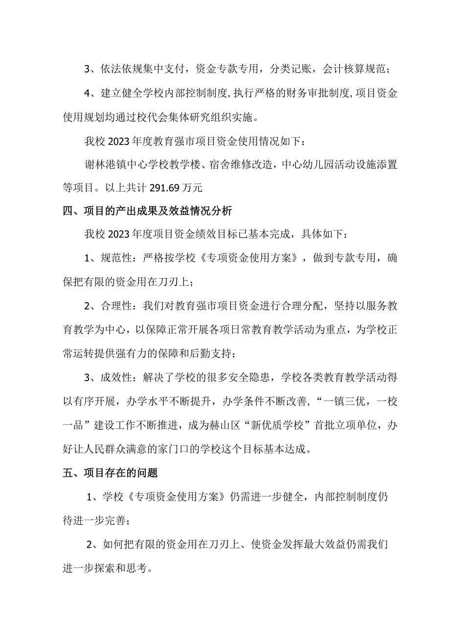 益阳市谢林港镇中心学校2021年度谢林港镇中学和谢林港镇中心幼儿园维修改造项目资金绩效评价报告.docx_第2页