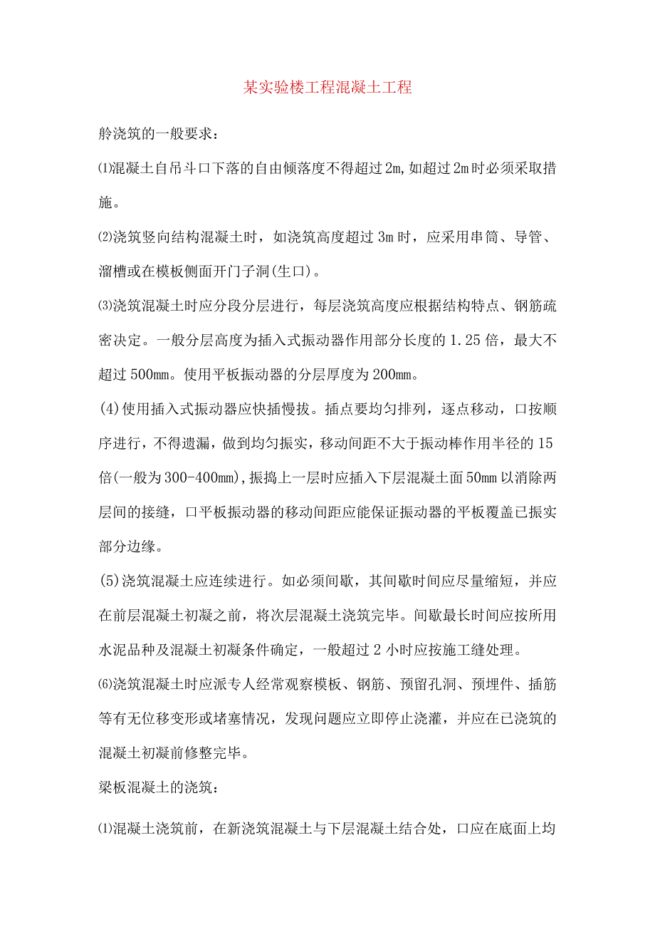 某实验楼工程混凝土工程.docx_第1页