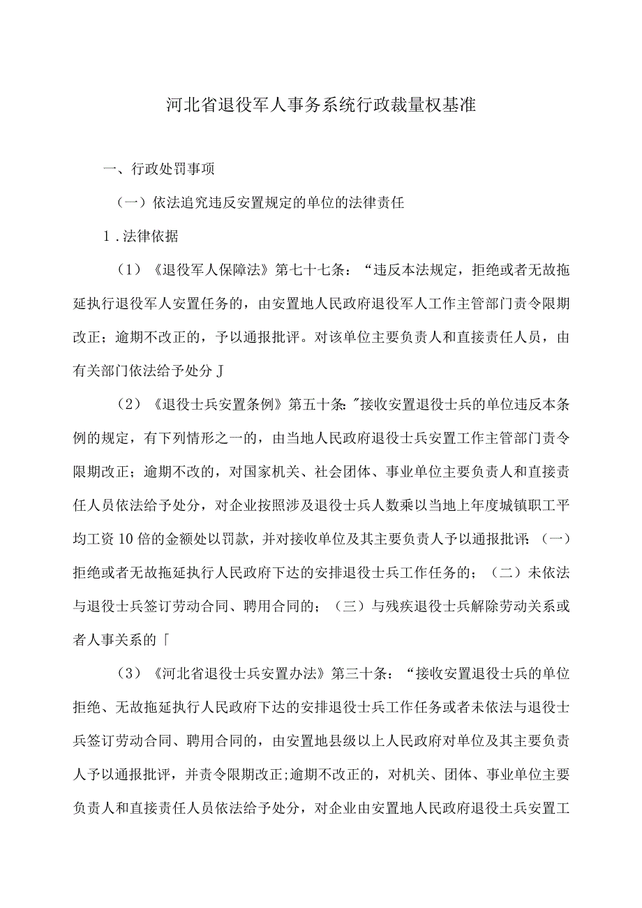 河北省退役军人事务系统行政裁量权基准（2023年）.docx_第1页