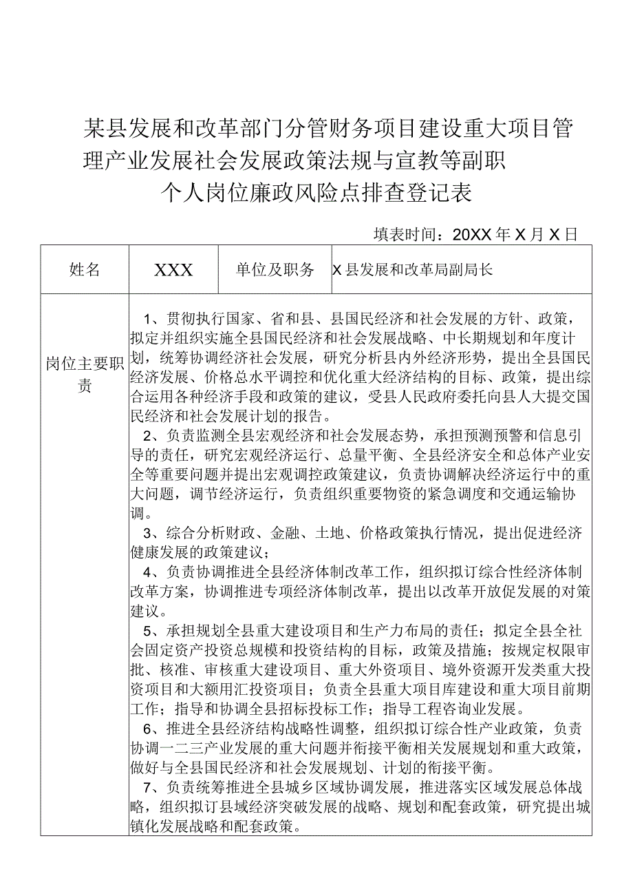 某县发展和改革部门分管财务项目建设重大项目管理产业发展社会发展政策法规与宣教等副职个人岗位廉政风险点排查登记表.docx_第1页