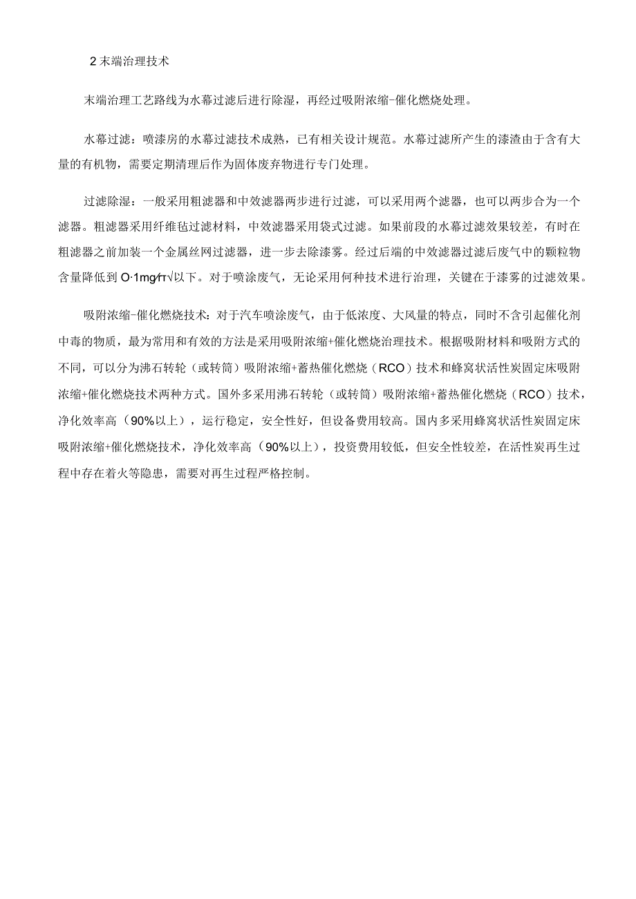 汽车制造污染VOC环节分析.docx_第2页