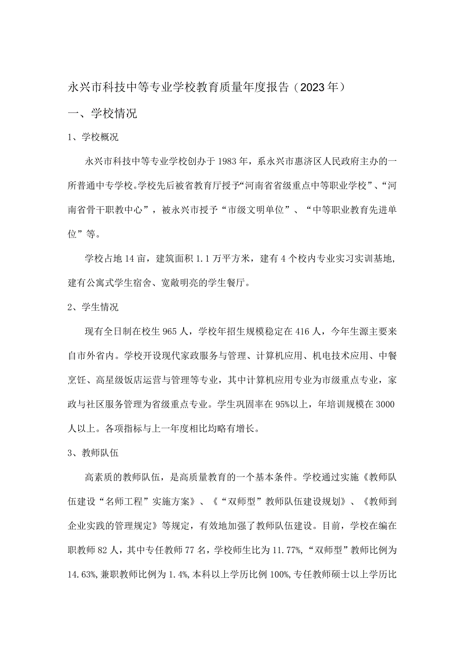 永兴市科技中等专业学校教育质量年度报告(2021年).docx_第1页