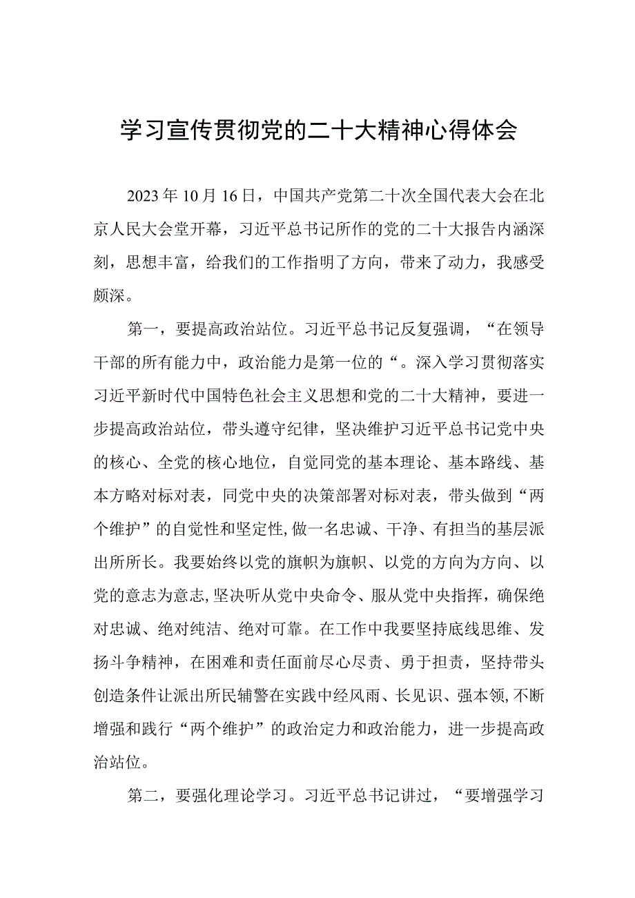 派出所所长学习宣传贯彻党的二十大精神心得体会八篇.docx_第1页