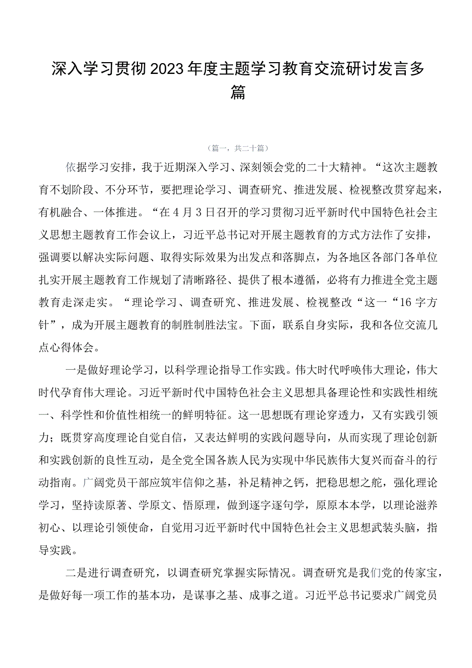 深入学习贯彻2023年度主题学习教育交流研讨发言多篇.docx_第1页