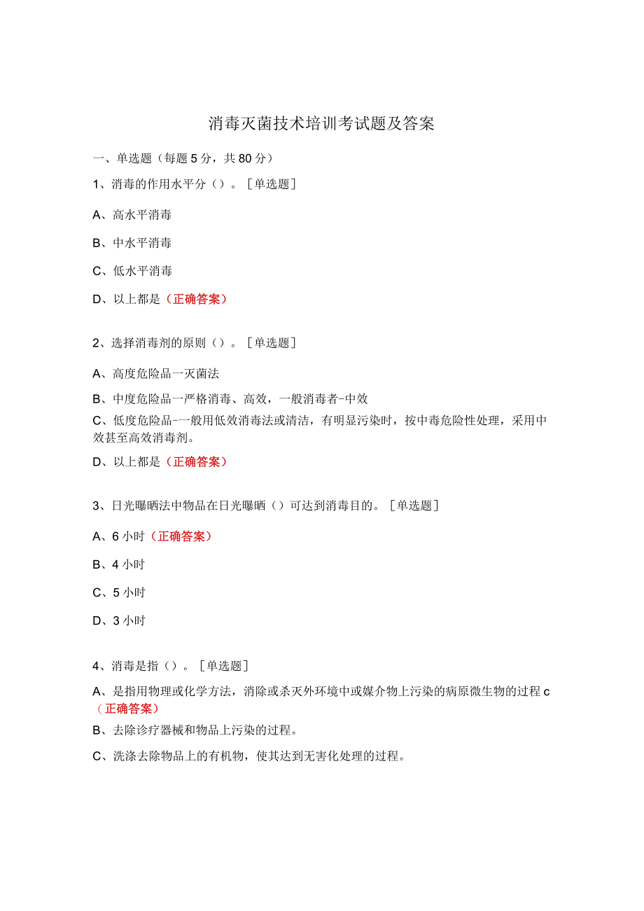 消毒灭菌技术培训考试题及答案.docx_第1页