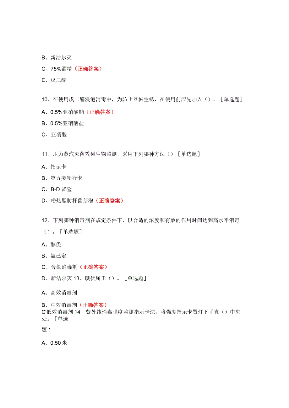 消毒灭菌技术培训考试题及答案.docx_第3页