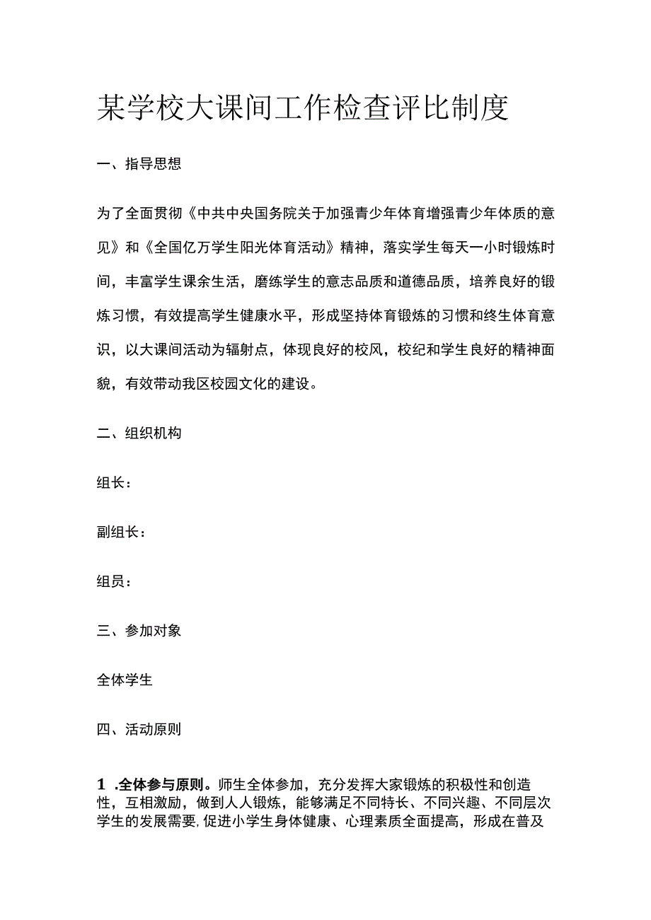 某学校大课间工作检查评比制度.docx_第1页