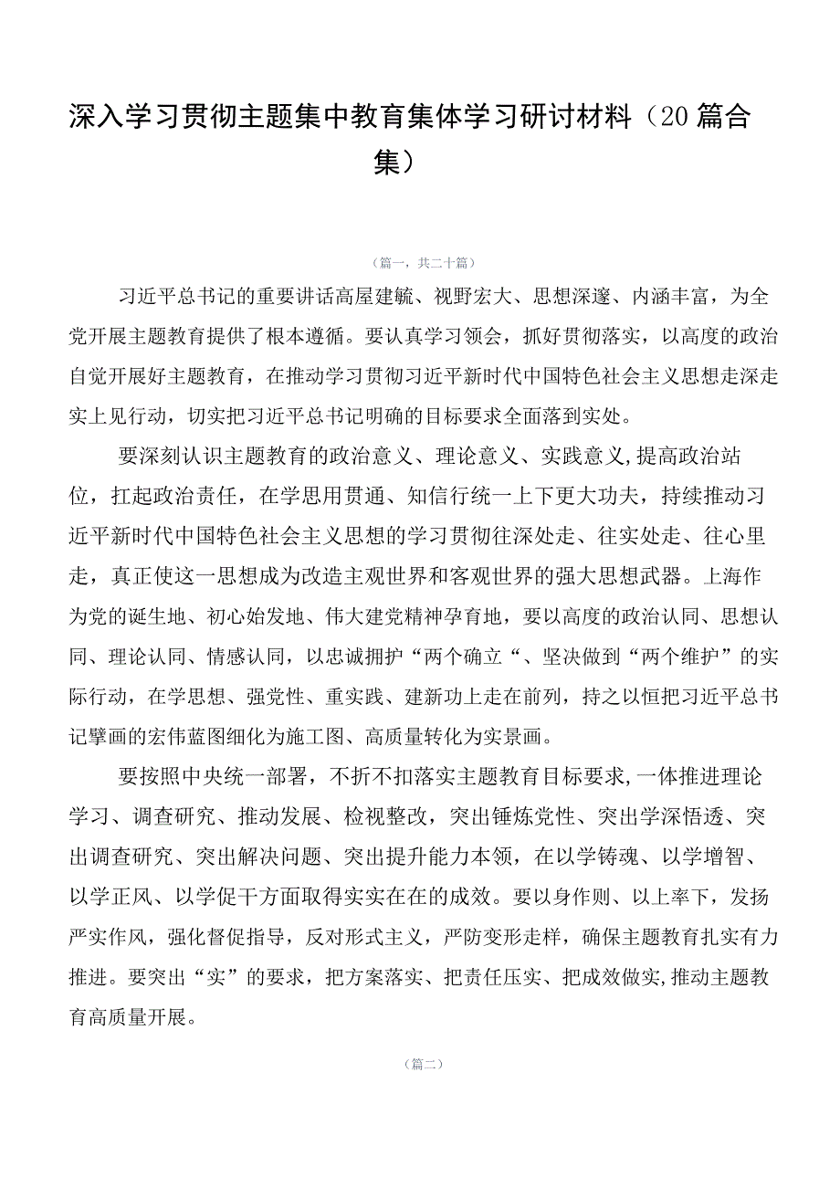 深入学习贯彻主题集中教育集体学习研讨材料（20篇合集）.docx_第1页