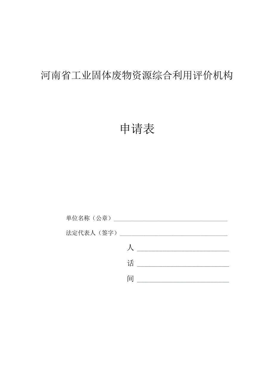 河南省工业固体废物资源综合利用评价机构申请表.docx_第1页