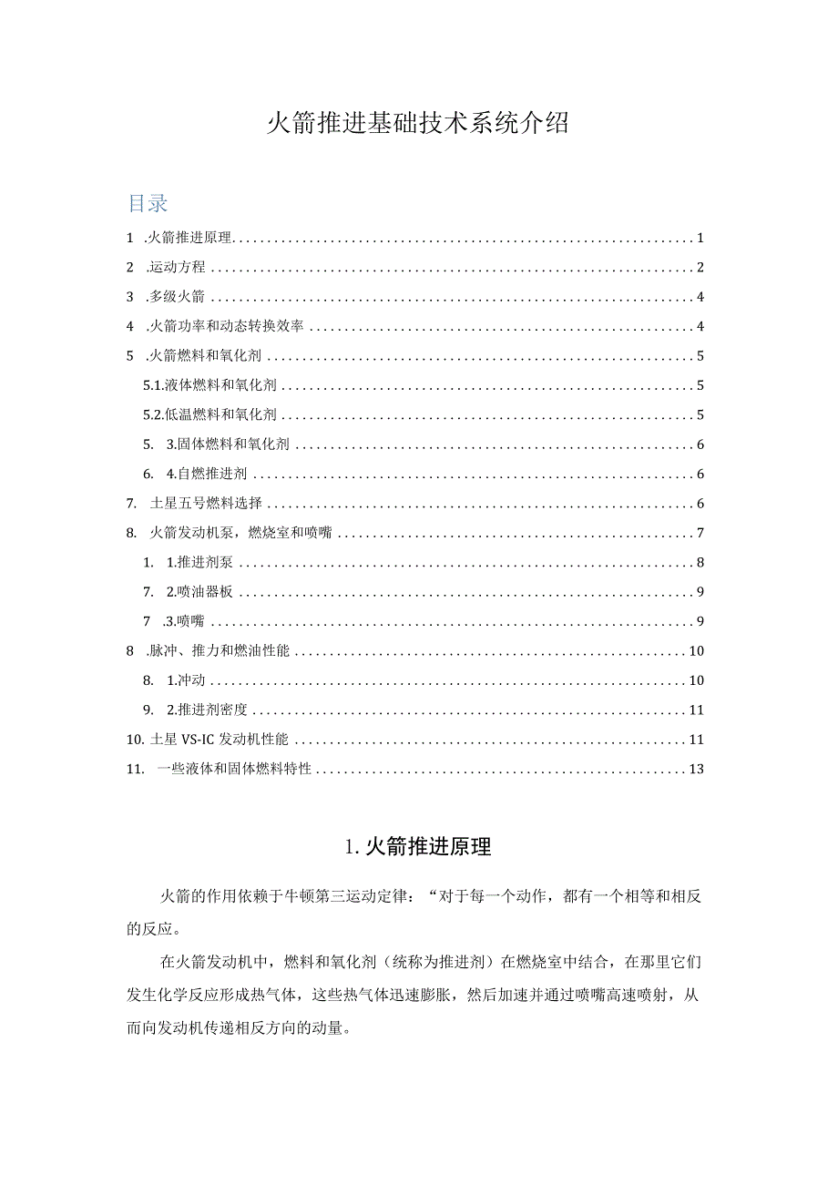火箭推进基础技术系统介绍.docx_第1页