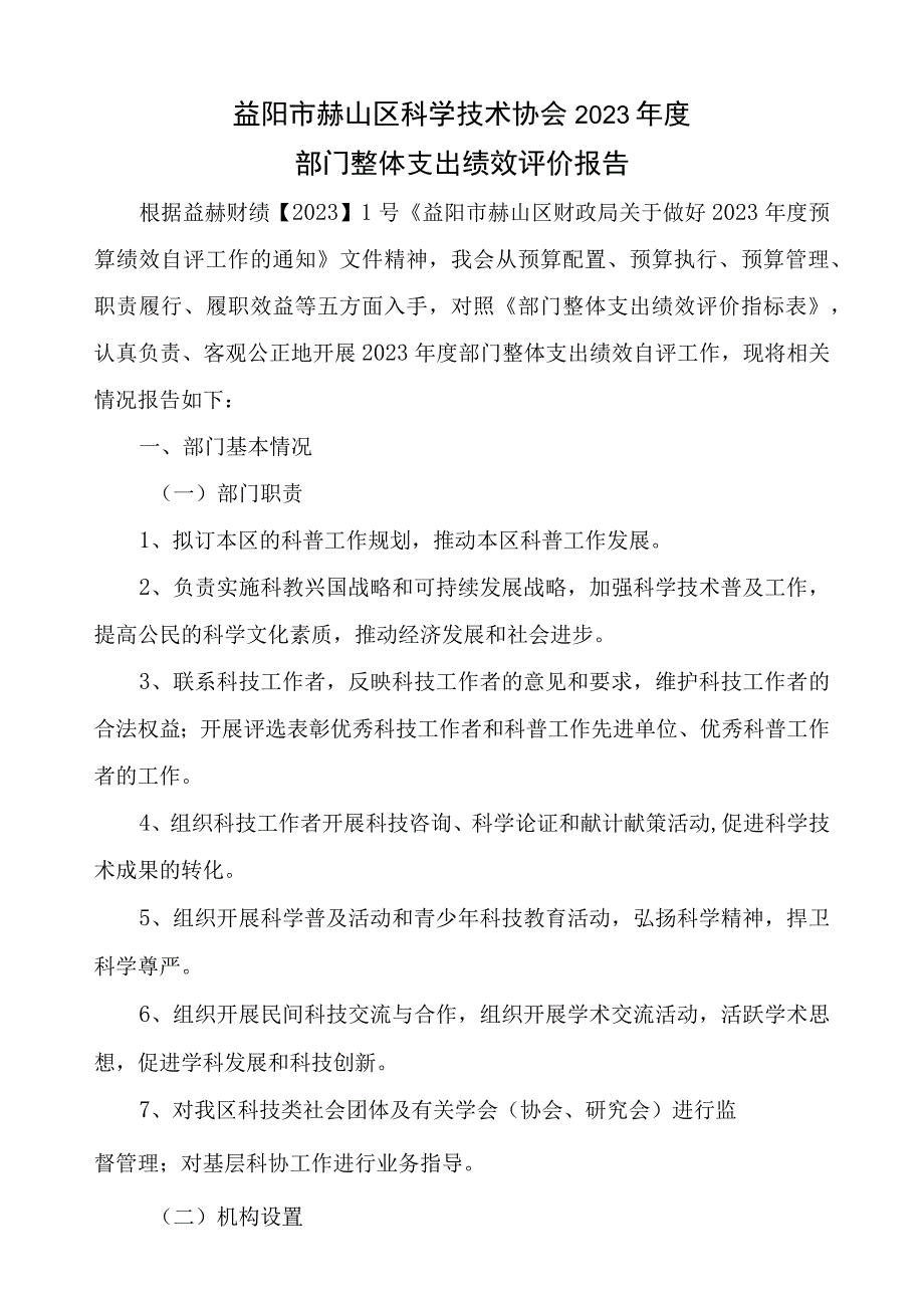 益阳市赫山区科学技术协会2021年度部门整体支出绩效评价报告.docx_第1页