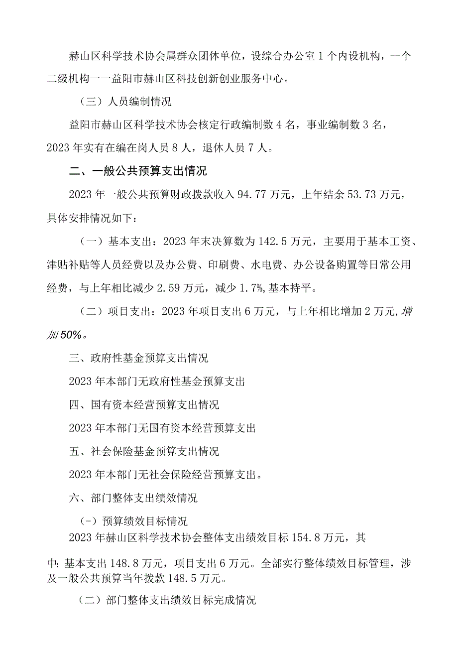 益阳市赫山区科学技术协会2021年度部门整体支出绩效评价报告.docx_第2页