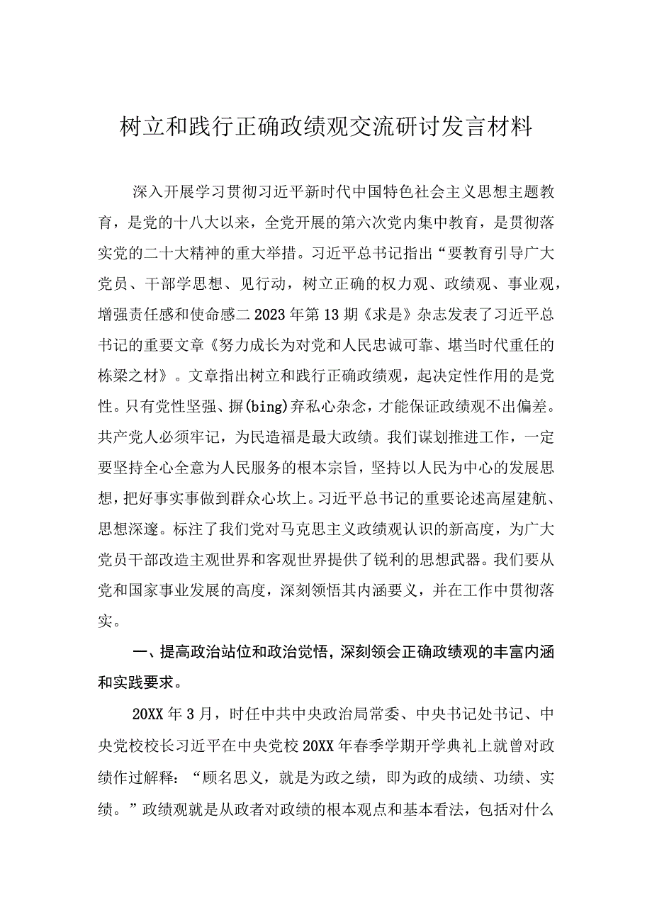 树立和践行正确政绩观交流研讨发言材料.docx_第1页