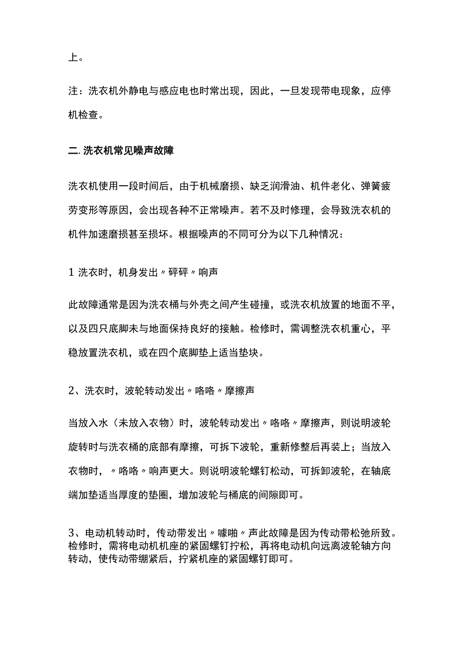 洗衣机常见漏电及噪音故障的检修分析.docx_第2页