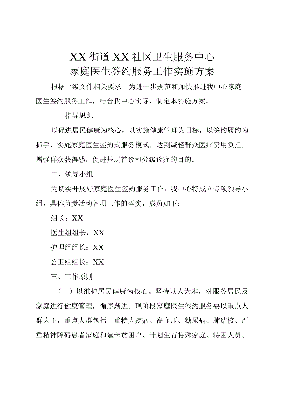 社区卫生服务中心家庭医生签约实施方案2-6-10.docx_第1页