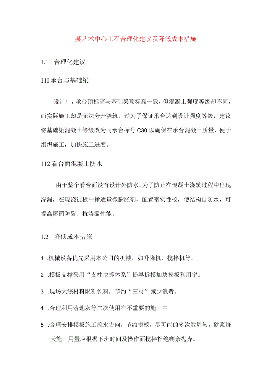 某艺术中心工程合理化建议及降低成本措施.docx_第1页