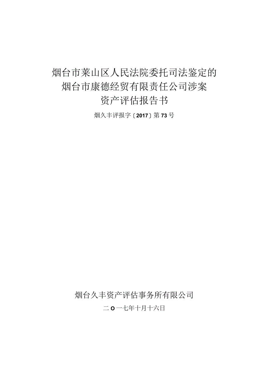 烟台市莱山区人民法院委托司法鉴定的烟台市康德经贸有限责任公司涉案资产评估报告书.docx_第1页