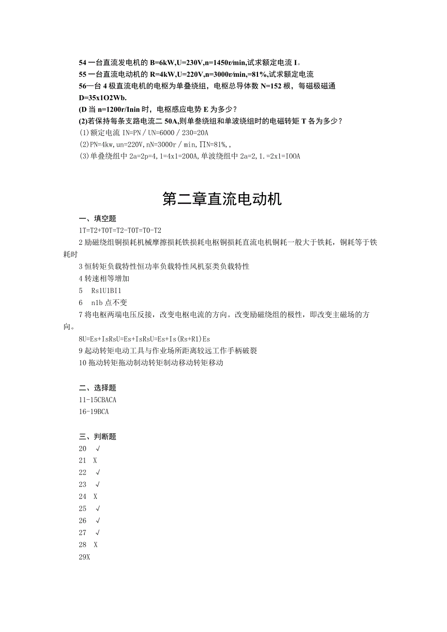 电机与电气控制- 习题及答案汇总 刘子林 ch01 -- ch15.docx_第3页