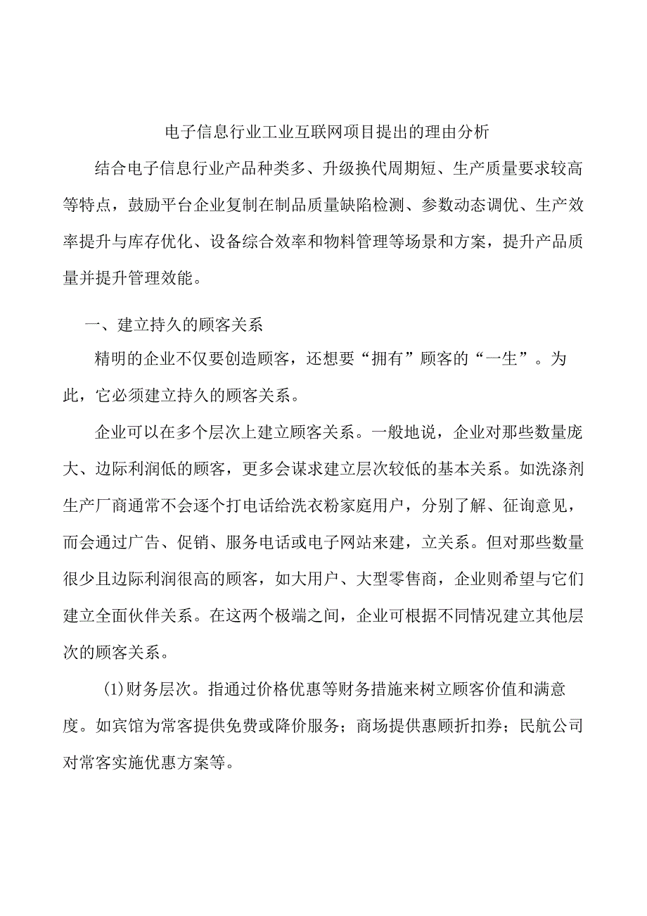 电子信息行业工业互联网项目提出的理由分析.docx_第1页