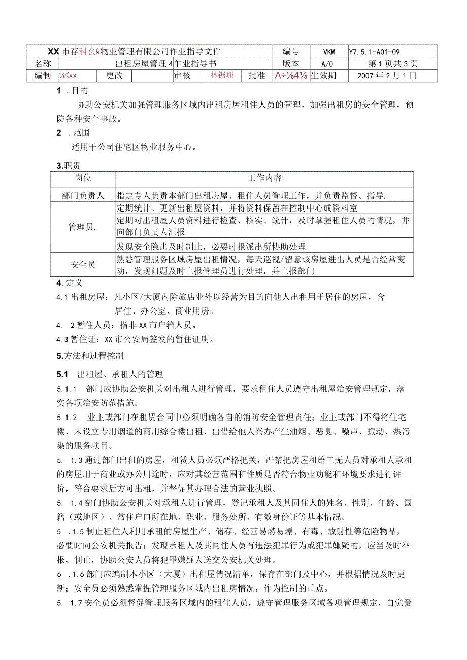 物业公司出租房屋管理作业指导书(最终版).docx_第1页