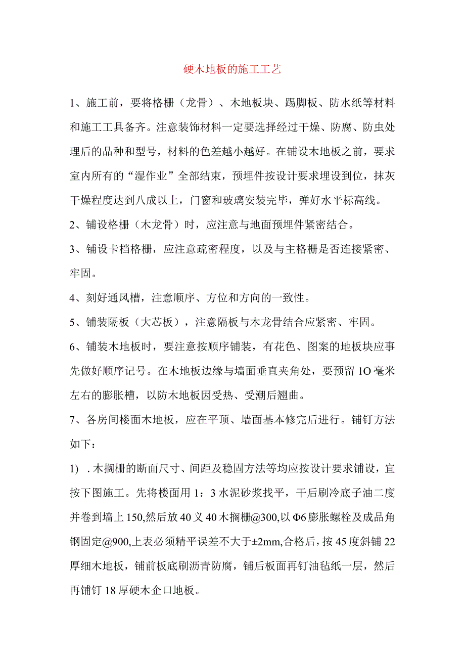 硬木地板的施工工艺.docx_第1页