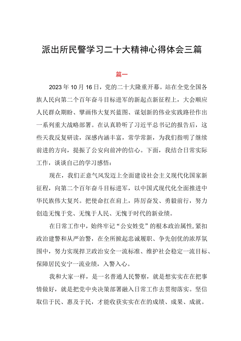 派出所民警学习二十大精神心得体会三篇.docx_第1页