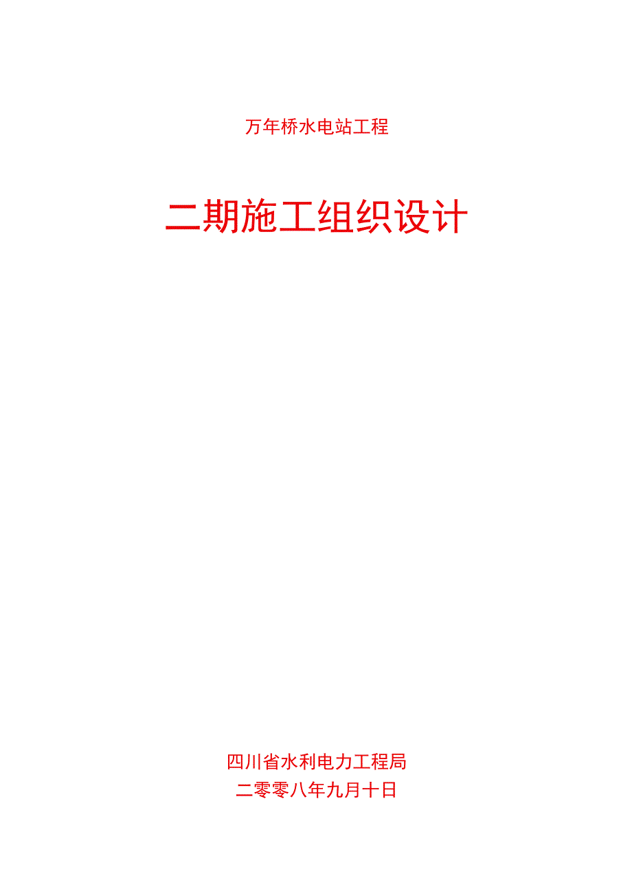 电站工程二期施工组织设计方案.docx_第1页