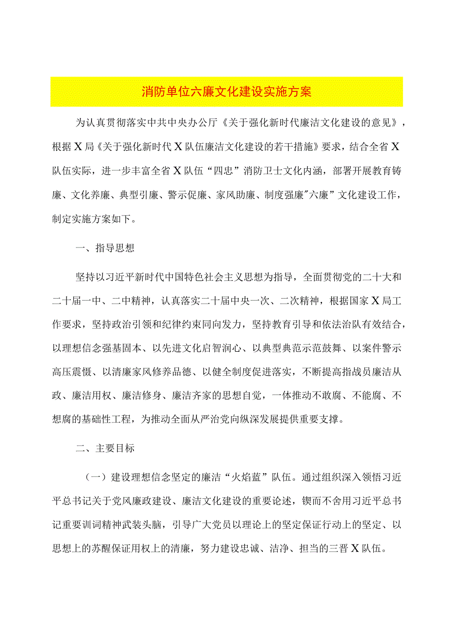 消防单位六廉文化建设实施方案.docx_第1页