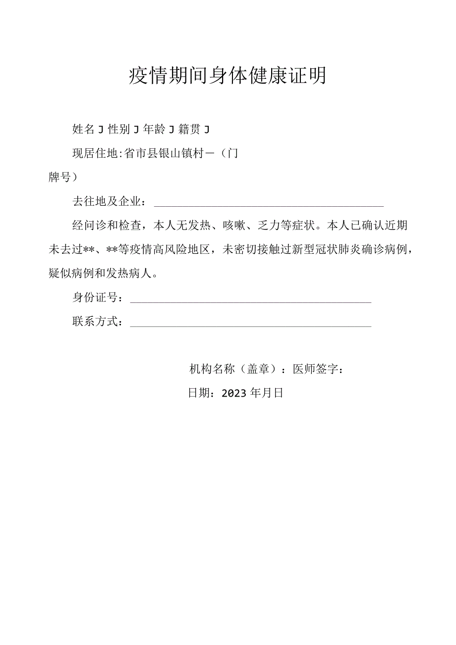 疫情期间身体健康证明.docx_第1页