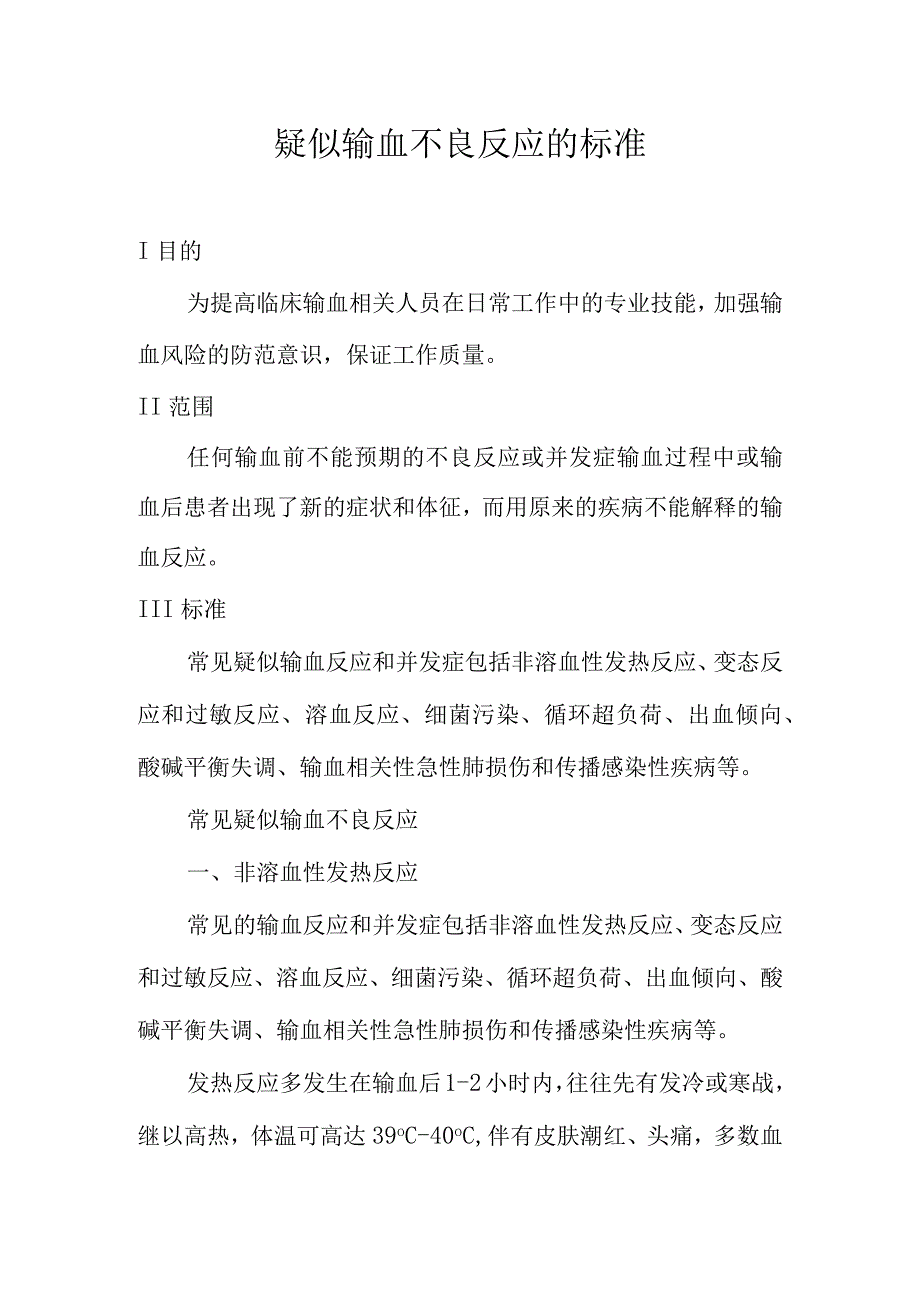 疑似输血不良反应的标准.docx_第1页