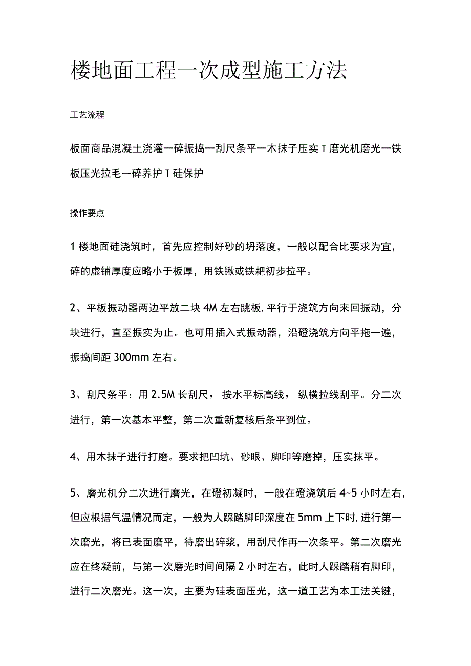 楼地面工程一次成型施工方法.docx_第1页