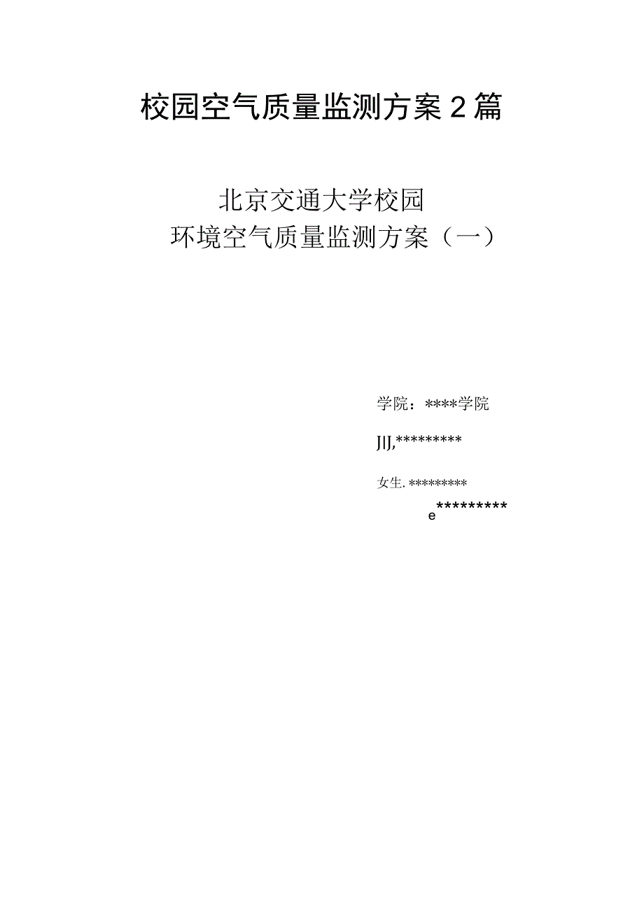 校园空气质量监测方案2篇.docx_第1页