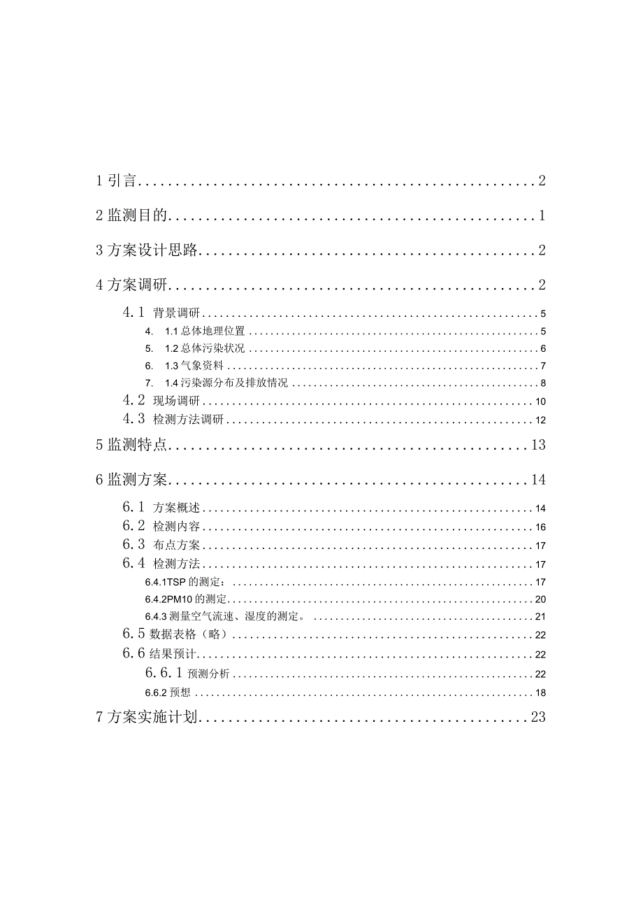 校园空气质量监测方案2篇.docx_第2页