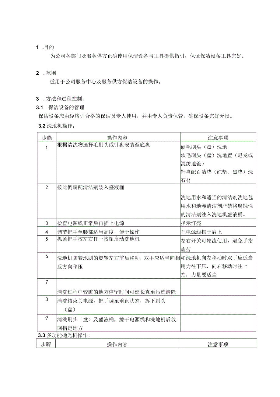 物业公司保洁设备操作指导书.docx_第1页