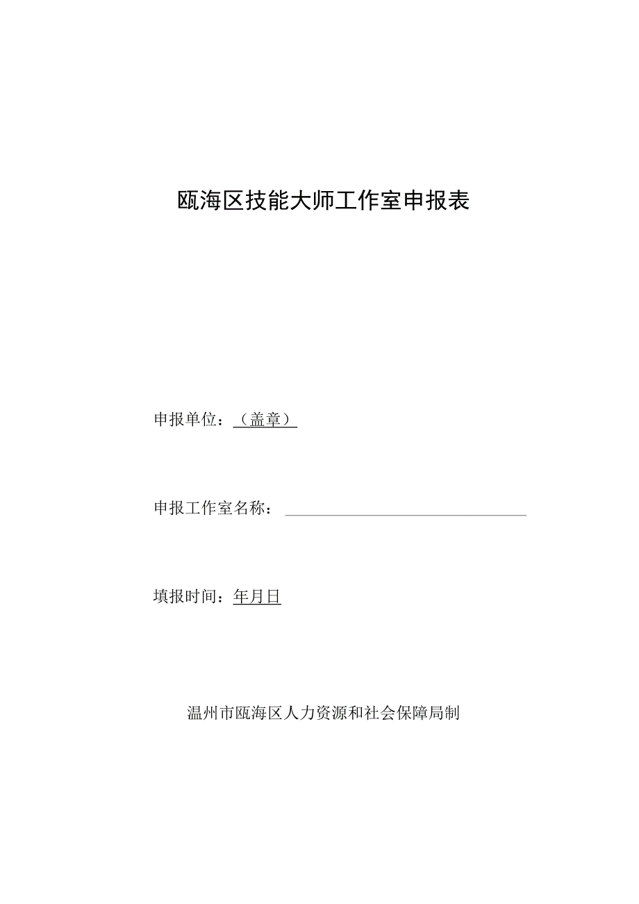 瓯海区技能大师工作室申报表.docx_第1页